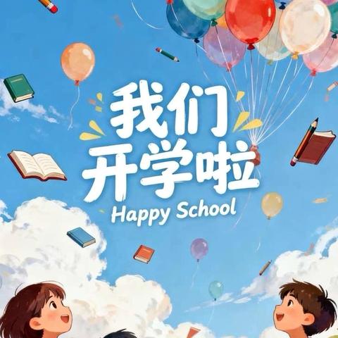 【新学期·新征程 】宣恩县李家河镇中心小学2026年春季学期开学指南