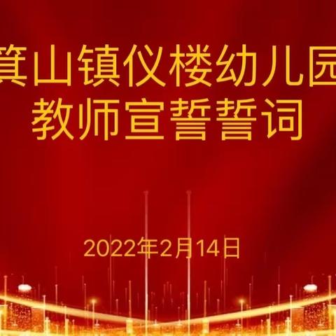 箕山镇仪楼幼儿园开学前宣誓活动