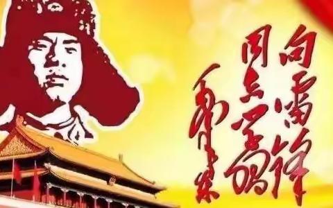 《学习雷锋，从我做起》—箕山镇仪楼幼儿园