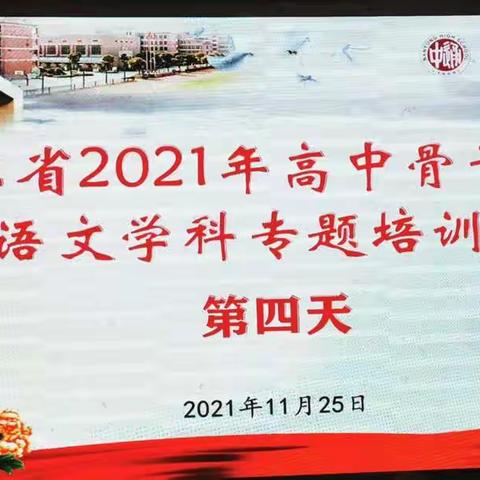 2021年江苏省高中骨干教师语文学科专题培训班（四）