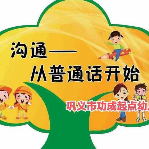 🌈巩义市功成起点幼儿园“推广普通话  喜迎二十大”倡议书