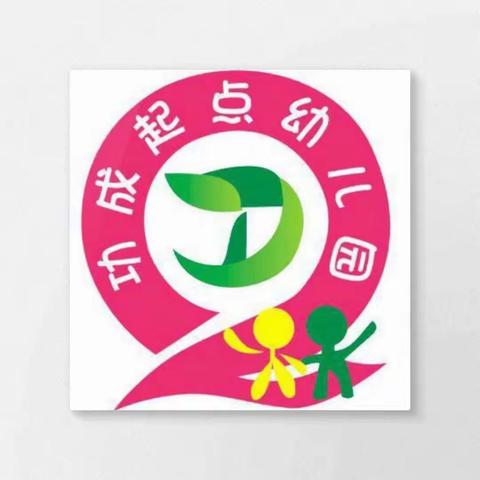 🌈巩义市功成起点幼儿园“以爱为本  不忘初心”师德师风建设推进会纪实