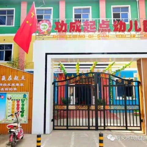 巩义市功成起点幼儿园“璀璨起点梦  相约再起航”庆元旦 迎新年活动邀请函