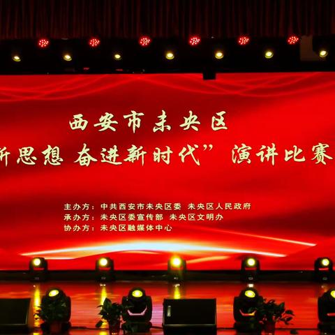 西安市未央区“学习新思想，奋进新时代”演讲比赛决赛成功举行