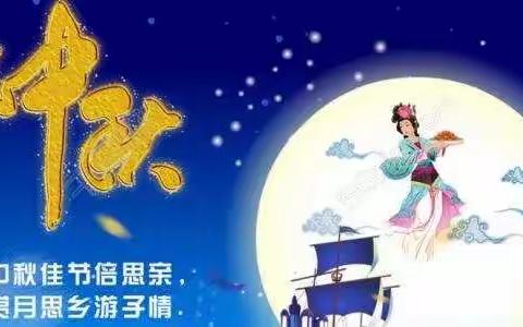 喜迎中秋 —— 后则腰幼儿园中秋节主题活动