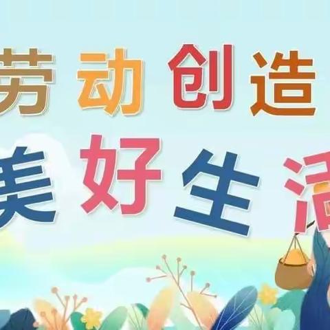 精彩暑假生活，劳动创造美好——金桥小学高丽铺校区