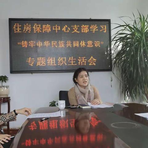 牙克石市住房保障中心学习“铸牢中华民族同体意识”专题组织生活会