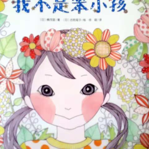 【分享阅读   快乐成长】我最喜爱的绘本分享