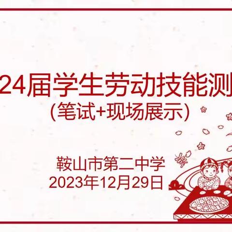 “包饺子  蒸蒸日上  迎新年  龙腾四海” —— 鞍山市第二中学       2024届学生劳动教育测评