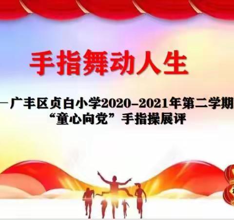 手指动，心向党—广丰区贞白小学党史学习教育之“童心向党”手指操展评活动