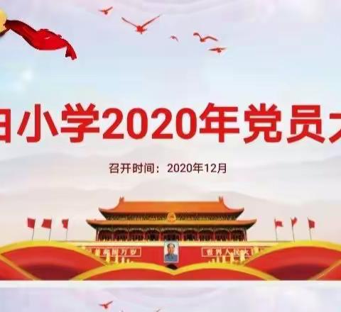 贞白小学党支部第四次党员大会暨组织生活会                                        ——不忘初心、砺砺前行