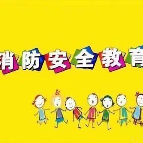 消防在我心 安全伴我行——大拇指幼儿园草莓班消防安全教育美篇