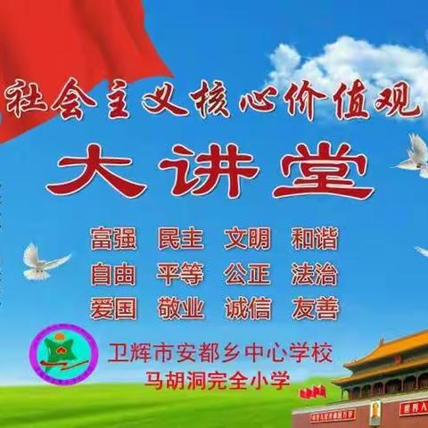 卫辉市安都乡中心校马胡洞完全小学“社会主义核心价值观”(第二讲)——《崇尚师德，爱岗敬业》