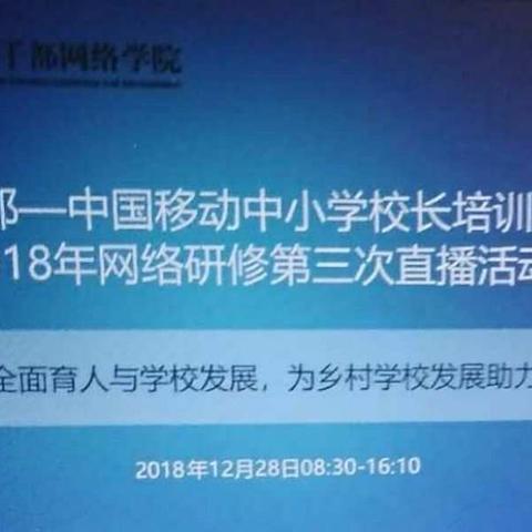 直播同分享  共获共成长——辽宁省11坊观摩“教育部中国移动中小学校长培训
2018年网络研修第三次直播”纪实