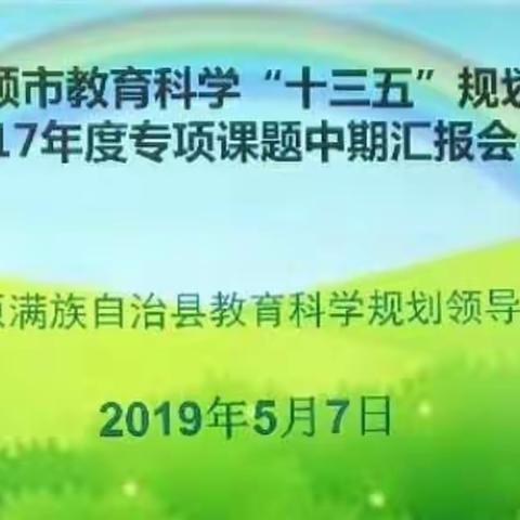 科研年鉴  课题攻略——枸乃甸小学课题组赴清原二中参加课题中期汇报会纪实