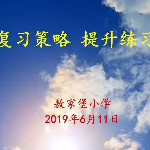 优化复习策略  提升练习实效——敖家堡小学数学教研会纪实