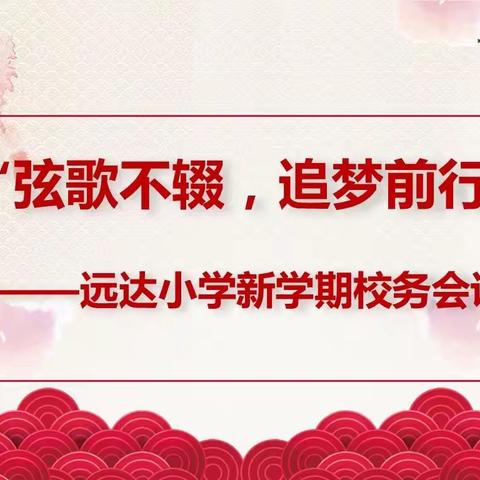 远达小学新学期配齐三“弦歌不辍,追梦前行”校务会议