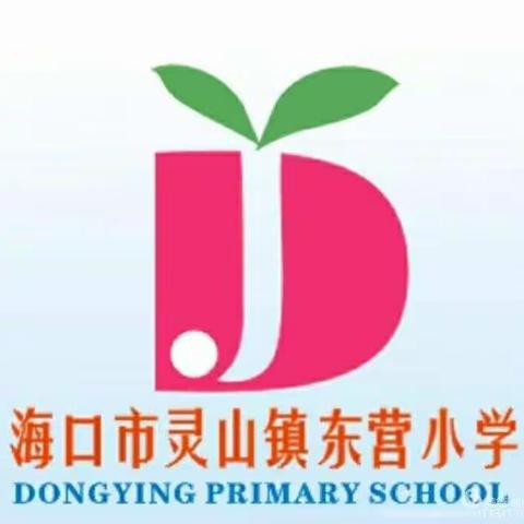 “毕业不散场，梦想再起航”一一灵山镇东营小学六年级毕业典礼