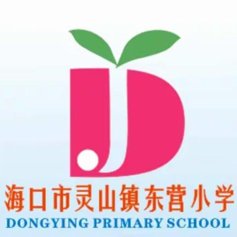 “相聚六年，相约明天”——海口市灵山镇东营小学毕业班欢送会活动剪影