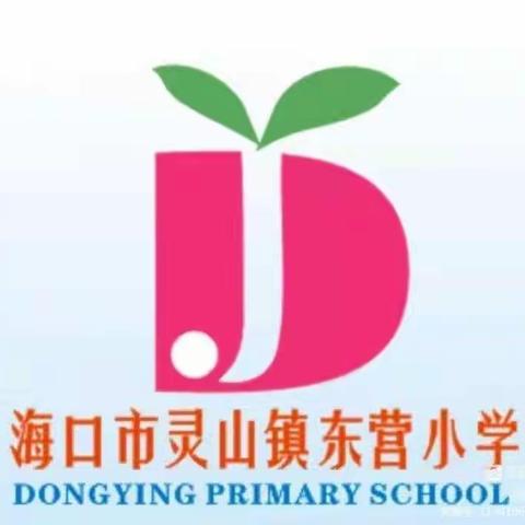 “停课不停学，进步不止步”——海口市灵山镇东营小学第二周线上教学情况纪实