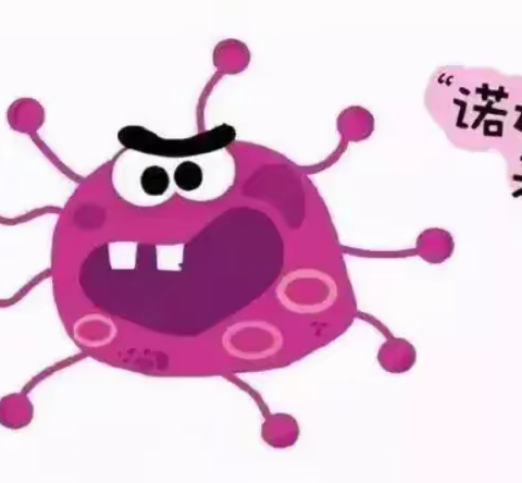 春季诺如病毒预防攻略