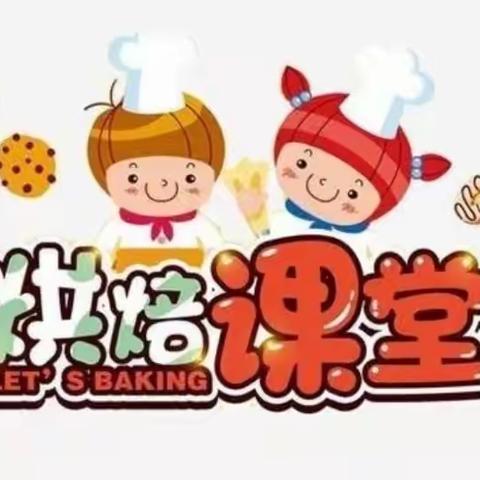 光华益智幼儿园 小二班 烘焙🥯活动《美味的香甜饼干》