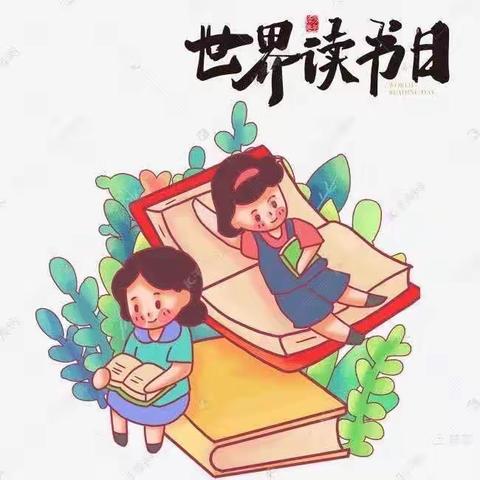 世界读书日——小二班主题活动