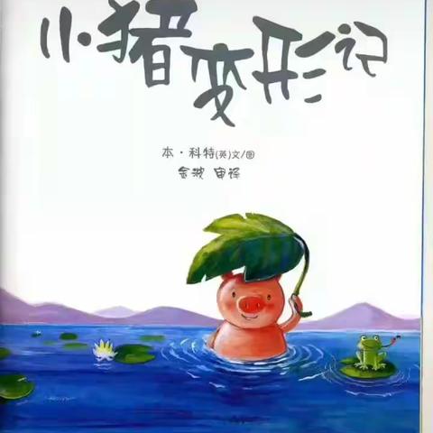 柏岚子幼儿园今日分享:故事《小猪变形计》