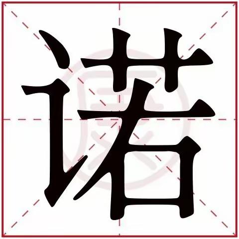 【能力作风建设年.德育活动】我爱汉字———诺