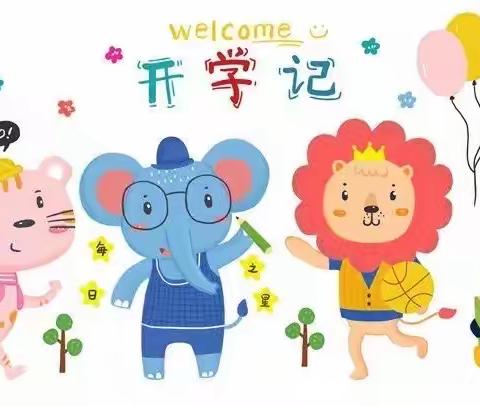 开学，你好！——古市幼儿园湖溪分园开学第一天