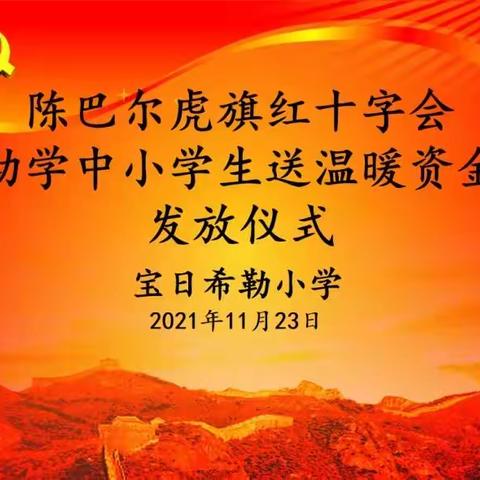 党恩润心田 情洒助学路——陈巴尔虎旗红十字会助学中小学生送温暖资金发放仪式