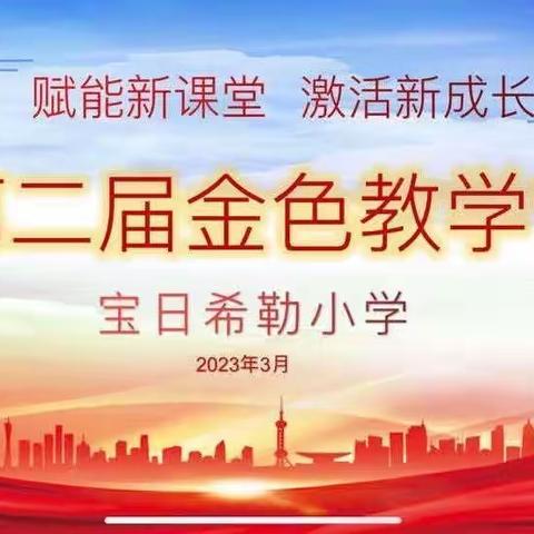 技术赋能  助力教学 ——宝日希勒小学第二届金色教学节系列活动之“生本课堂”教师竞赛课