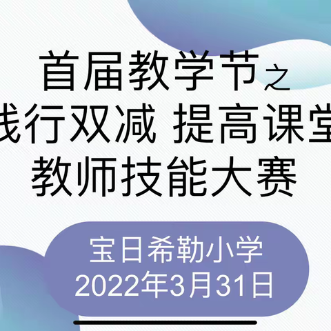 宝日希勒小学首届教学节之“践行双减  提高课堂”教师技能大赛