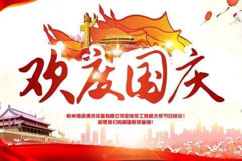 “壮丽70年，阔步新时代”——东团小学庆祝中华人民共和国成立70周年主题活动。