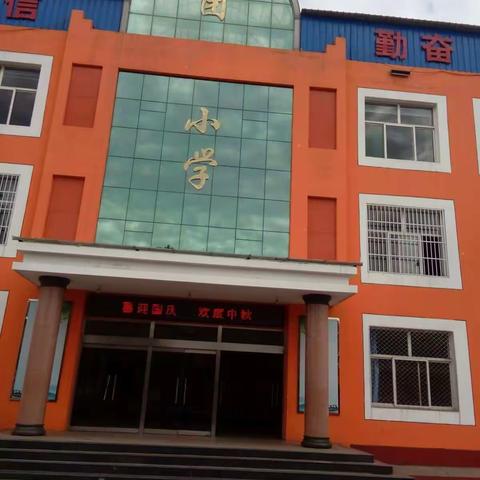 干净整洁迎国庆 ――东团小学创卫工作简报第十五期