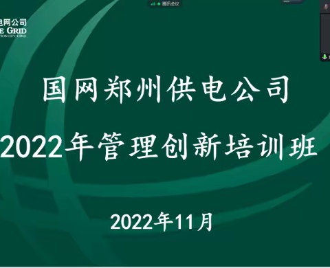 国网郑州供电公司2022年管理创新培训圆满结束