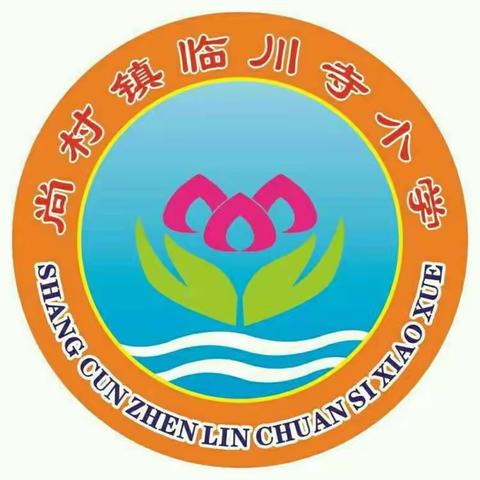 抓常规，促教学—尚村镇中心学校临川寺小学教务常规检查活动