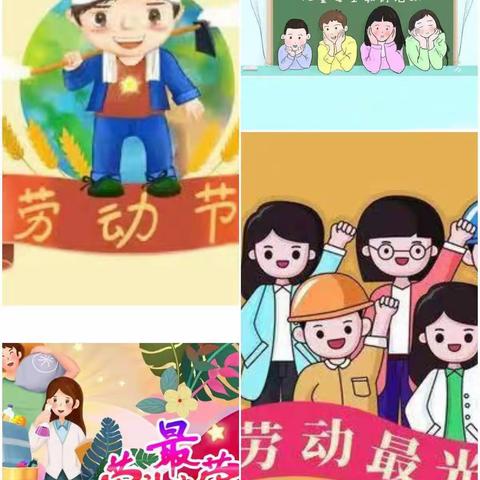 超前幼儿园大二班《我劳动我快乐、我劳动我光荣》五一劳动节主题活动