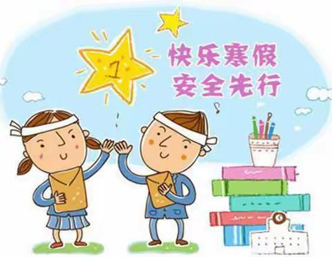 西安市高陵区张卜南郭小学寒假安全告家长书