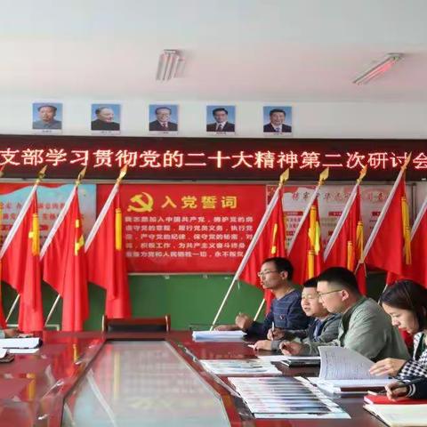 【学习二十大】深学细悟新思想 奋楫扬帆开新篇——第二小学党支部学习党的二十大精神专题研讨会