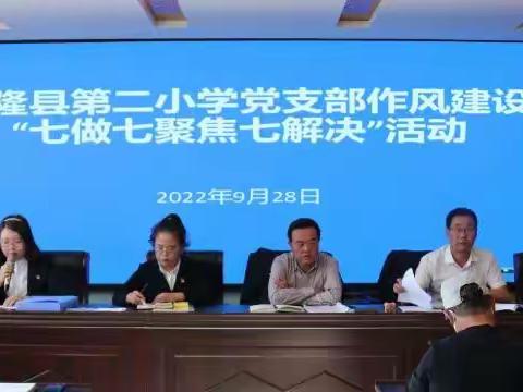 【作风建设】第二小学党支部“七做七聚焦七解决”专题会