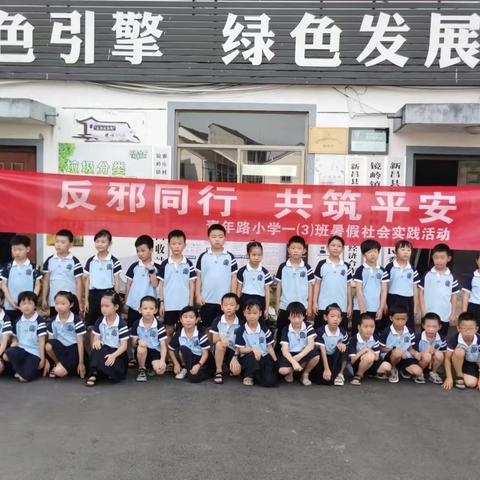 反邪同行   共筑平安 ——青年路小学一（3）班雅庄村开展暑假反邪教宣传活动