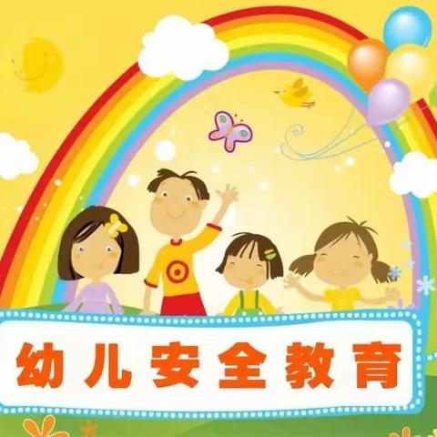 高新小百灵幼儿园“防范意外伤害演练”