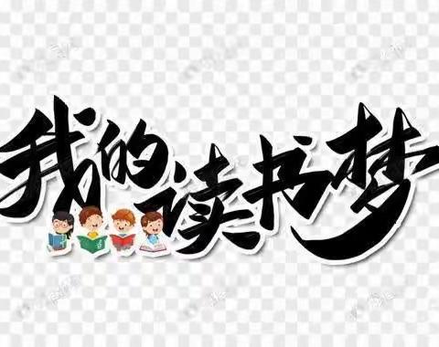 【双减+亲子共读】乌拉特中旗第二小学四（2）班“同读一本书，  书香伴成长”——亲子共读分享主题活动