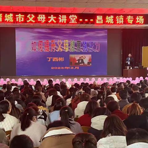 【“1238”战略领航】家校共育，携手同行——昌城镇中心学校父母大讲堂