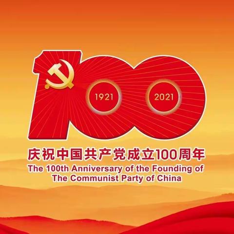 林东蒙小举办“庆祝中国共产党成立100周年主题党日活动”暨2021届毕业生毕业典礼