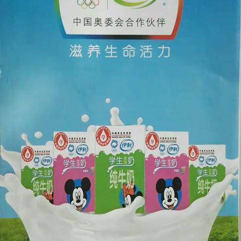 伊利学生奶，健康好品质！