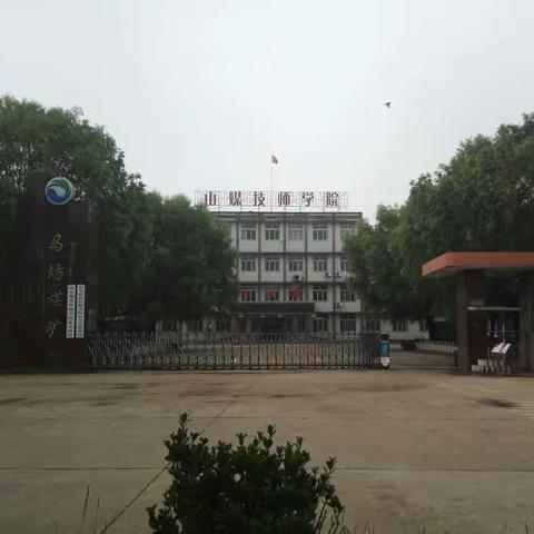 2018年山东煤炭技师学院招生简章
