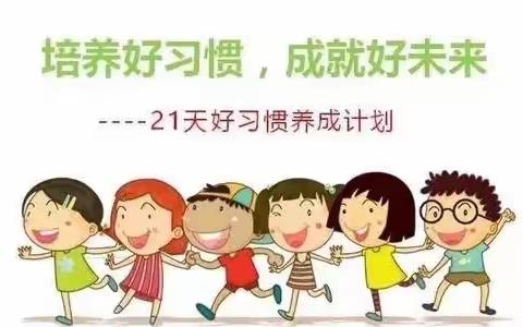 百花幼儿园💐中四班💐“21天习惯养成”第三阶段圆满成功👏