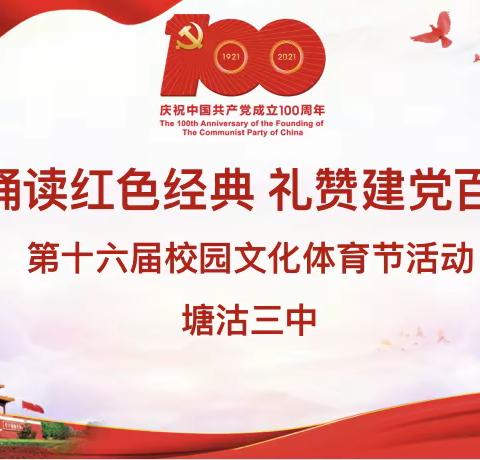 诵读红色经典，礼赞建党百年——塘沽三中开展红色经典诵读比赛